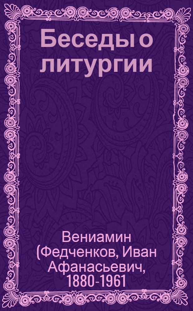Беседы о литургии
