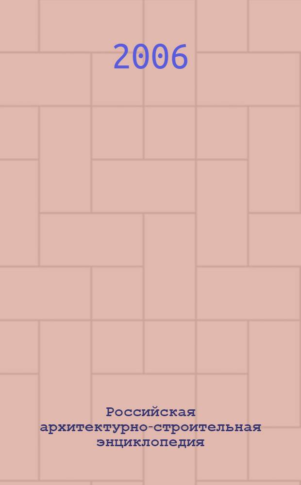 Российская архитектурно-строительная энциклопедия