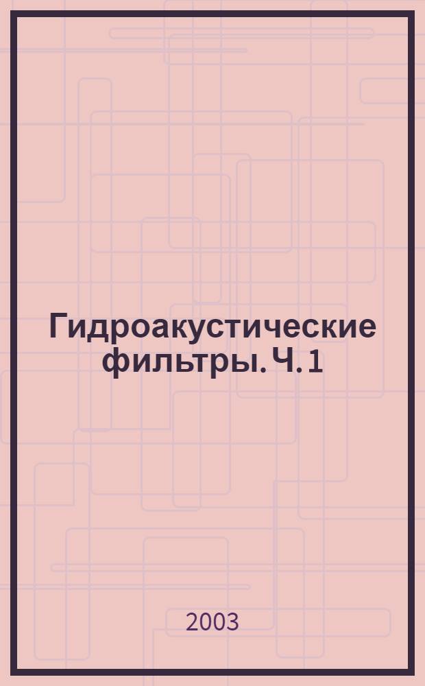 Гидроакустические фильтры. Ч. 1 : Фильтры в однородной водной среде