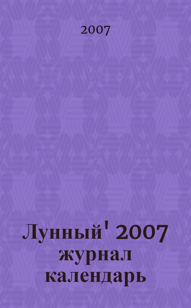 Лунный' 2007 журнал календарь: для садоводов и огородников