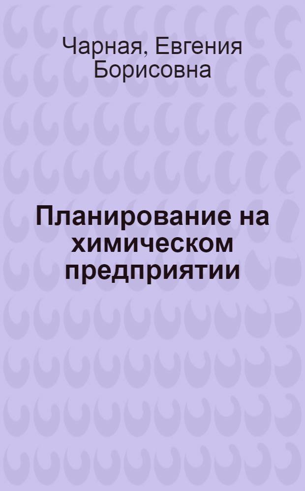 Планирование на химическом предприятии : учебное пособие : для студентов химико-технологического факультета очной и заочной форм обучения