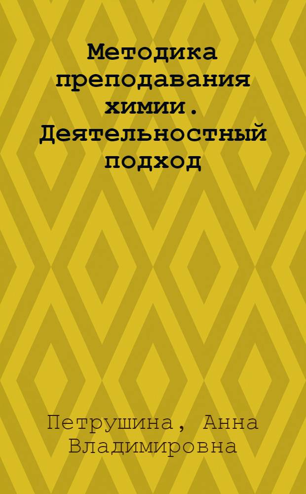 Методика преподавания химии. Деятельностный подход : учебное пособие
