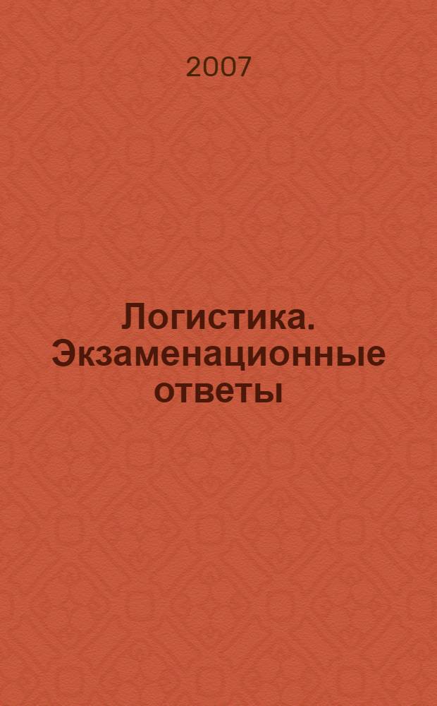 Логистика. Экзаменационные ответы