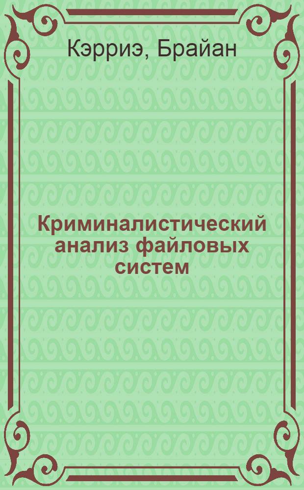 Криминалистический анализ файловых систем : перевод