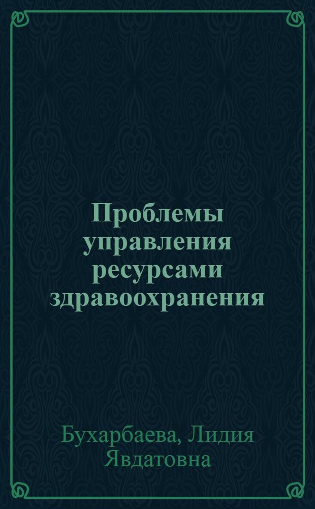 Проблемы управления ресурсами здравоохранения