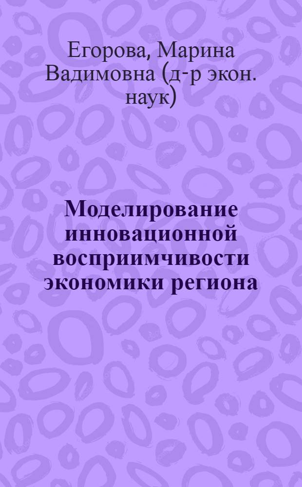 Моделирование инновационной восприимчивости экономики региона