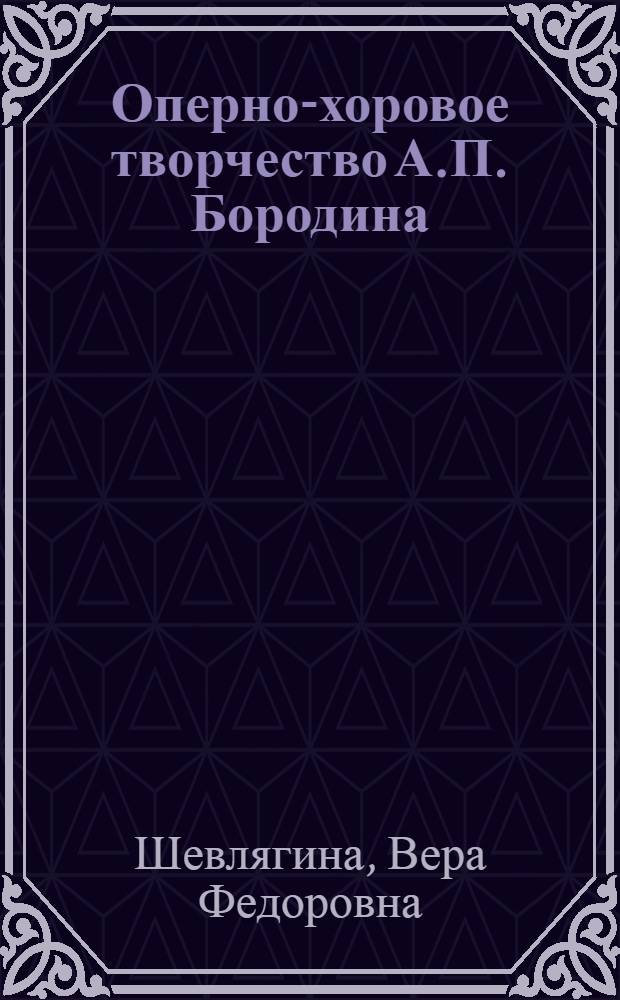 Оперно-хоровое творчество А.П. Бородина : лекция