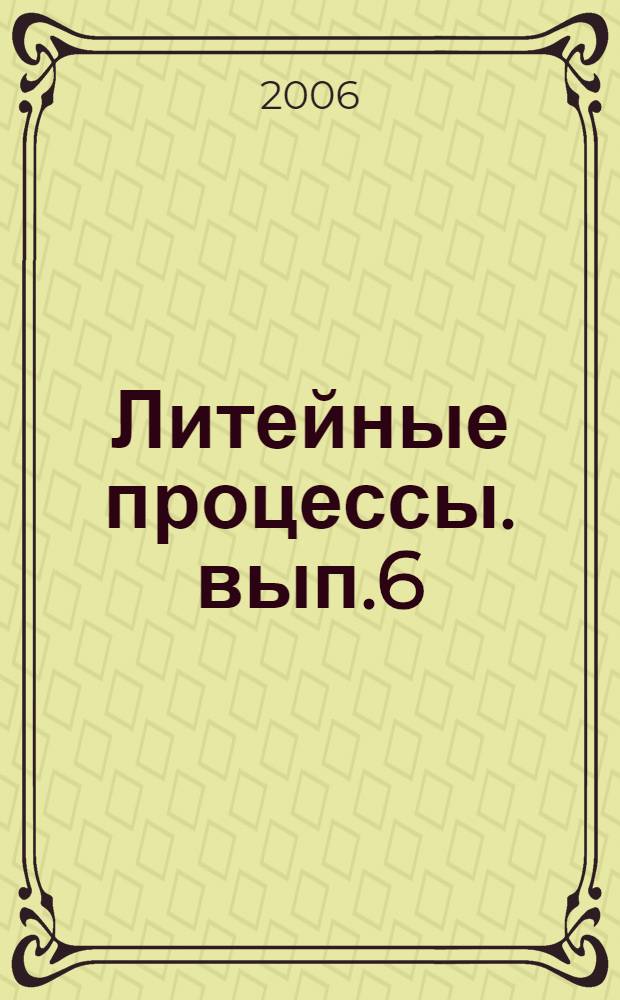 Литейные процессы. вып.6