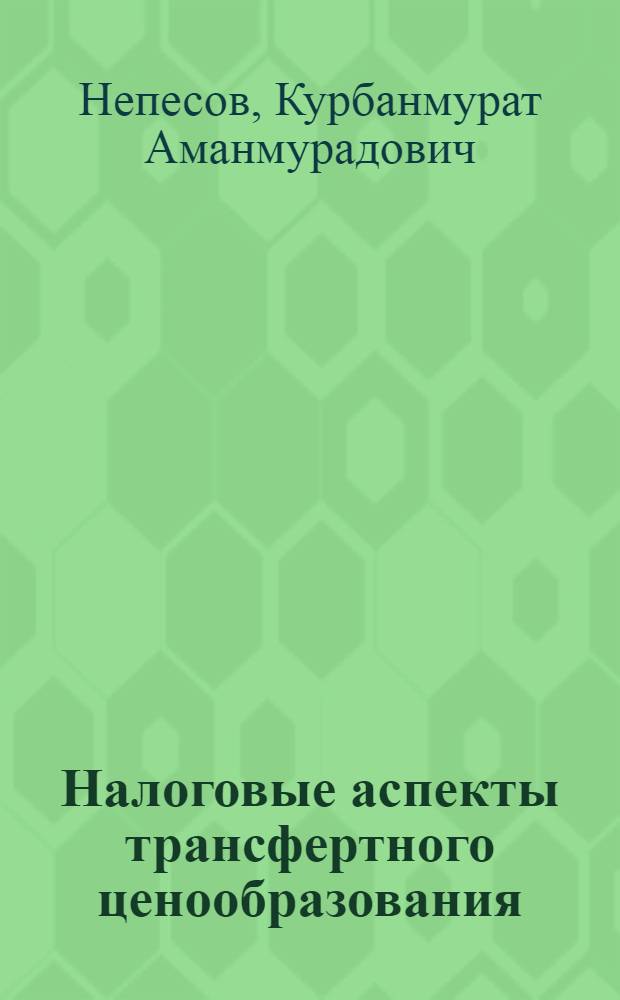 Налоговые аспекты трансфертного ценообразования : сравнительный анализ опыта России и зарубежных стран