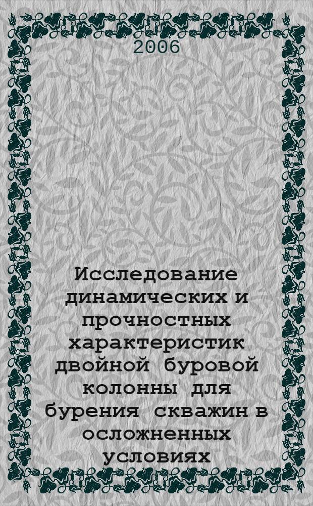 Исследование динамических и прочностных характеристик двойной буровой колонны для бурения скважин в осложненных условиях : автореферат диссертации на соискание ученой степени к.т.н. : специальность 05.05.06