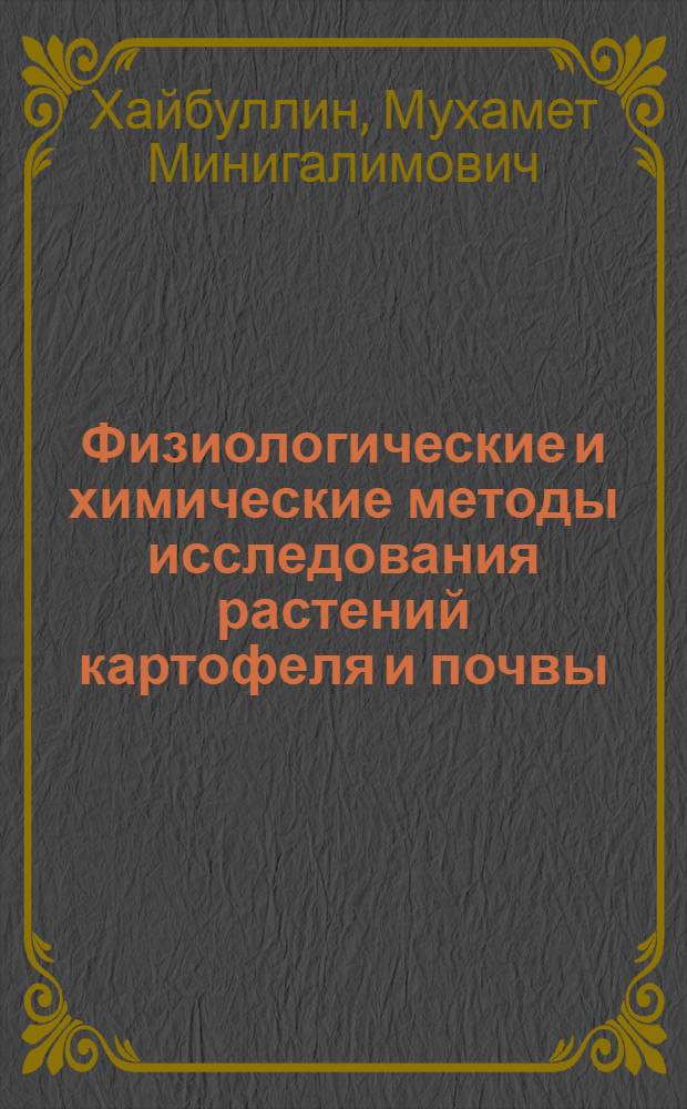 Физиологические и химические методы исследования растений картофеля и почвы : учебное пособие : для студентов, обучающихся по агрономическим специальностям