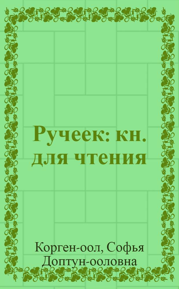 Ручеек : кн. для чтения : экспериментальный учеб. для 2 кл. тувинской шк