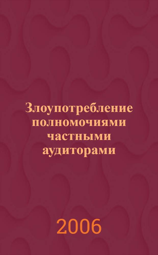 Злоупотребление полномочиями частными аудиторами: уголовно-правовые и криминологические аспекты