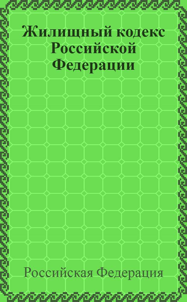 Жилищный кодекс Российской Федерации : официальный текст : принят Государственной Думой 22 декабря 2004 г. : одобрен Советом Федерации 24 декабря 2004 г. : вступивший в силу с 1 марта 2005 года