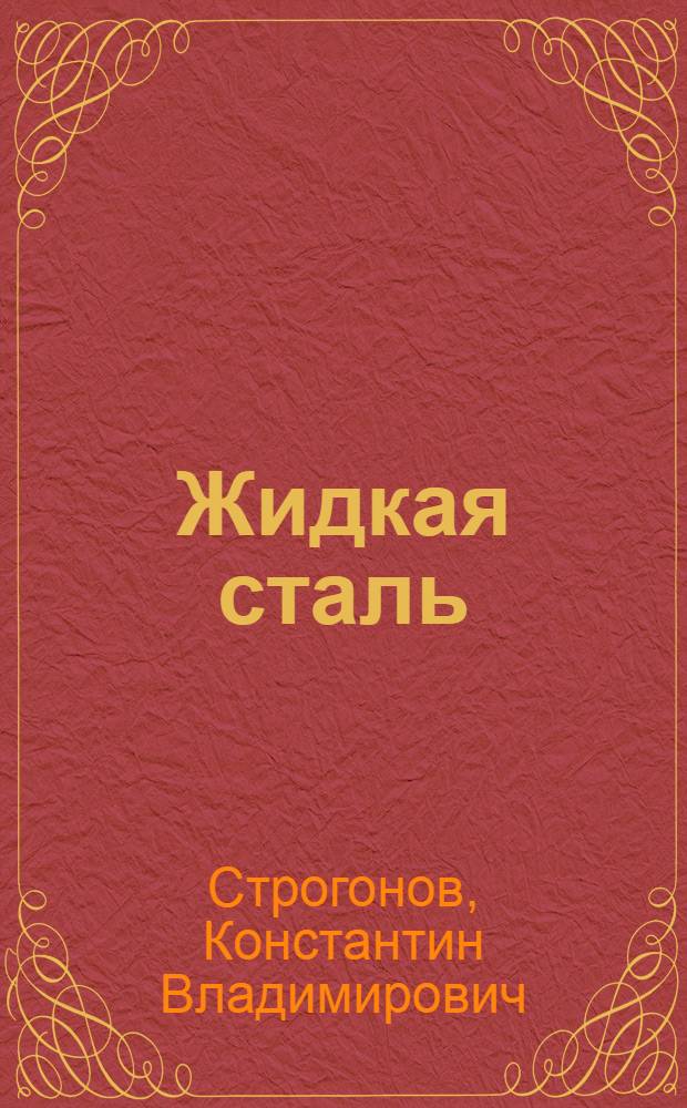 Жидкая сталь: использование теплоты и скоростная разливка : монография