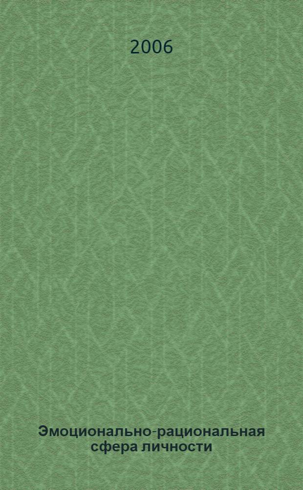 Эмоционально-рациональная сфера личности