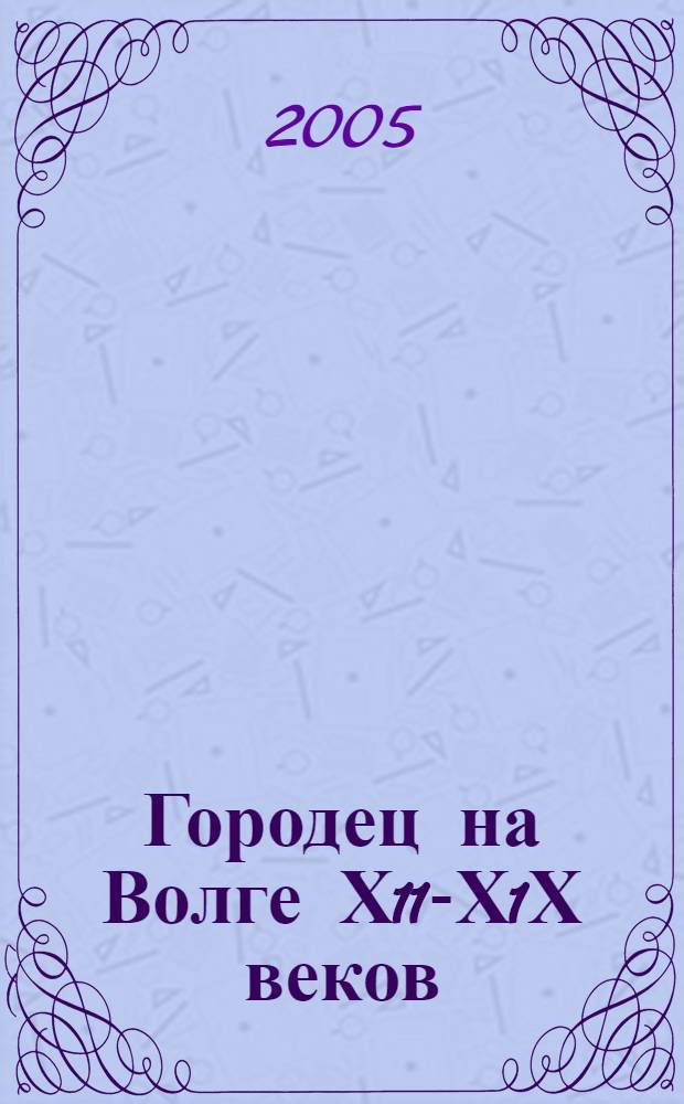 Городец на Волге Х11-Х1Х веков