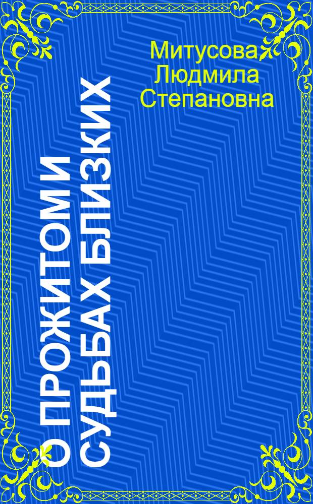 О прожитом и судьбах близких