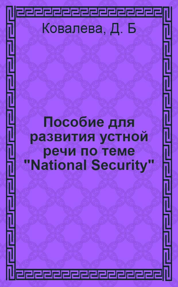 Пособие для развития устной речи по теме "National Security"