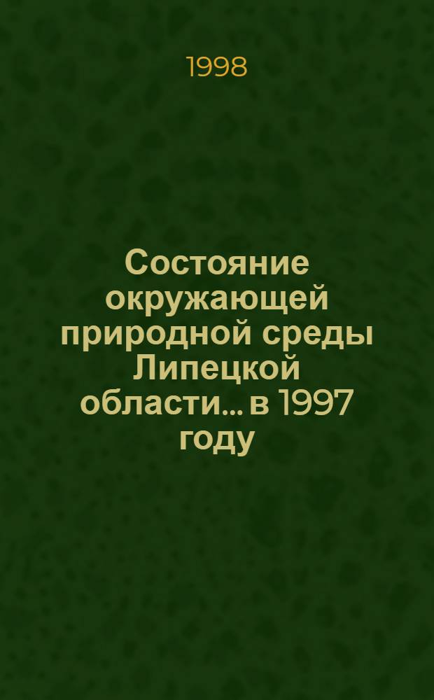 Состояние окружающей природной среды Липецкой области... ...в 1997 году
