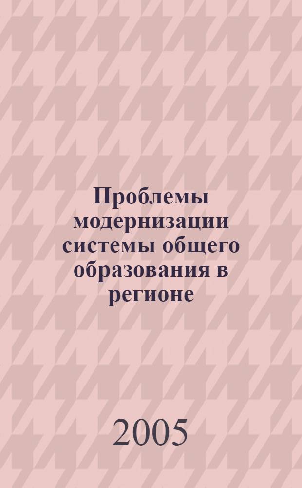 Проблемы модернизации системы общего образования в регионе