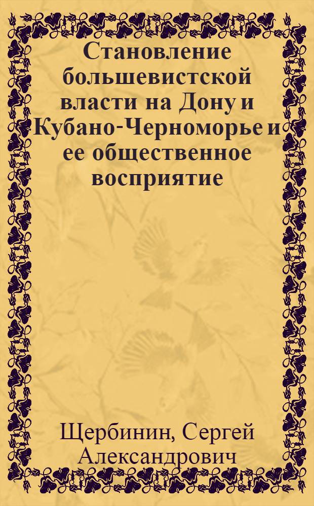 Становление большевистской власти на Дону и Кубано-Черноморье и ее общественное восприятие : монография