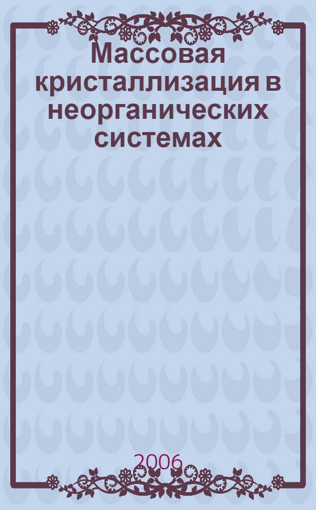 Массовая кристаллизация в неорганических системах : учебное пособие : для студентов, обучающихся по специальностям 020101 "Химия", 010701 "Физика"