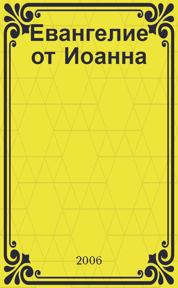 Евангелие от Иоанна : каноническое : синодальный перевод