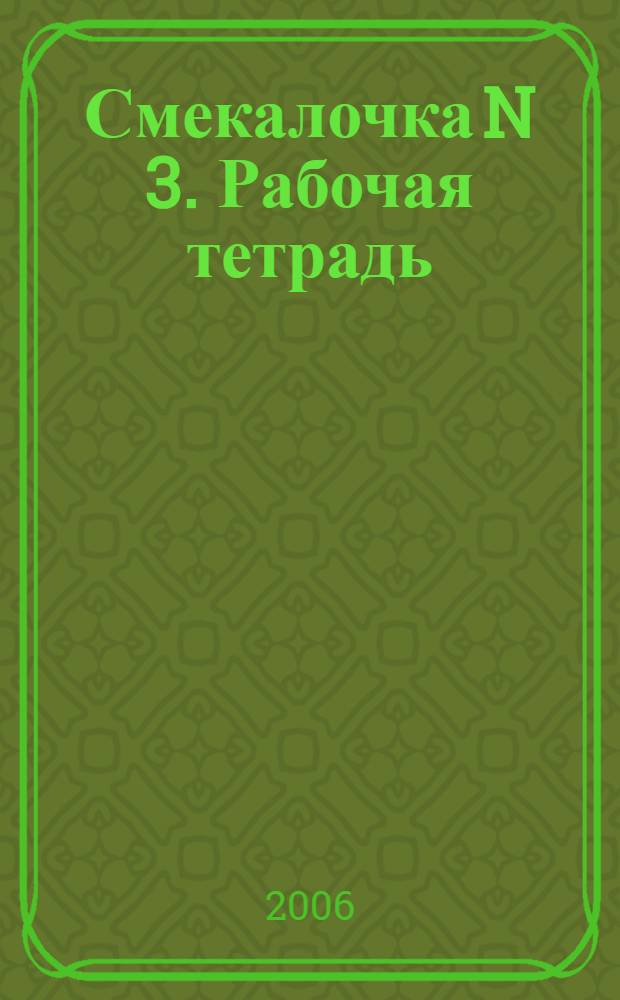 Смекалочка N 3. Рабочая тетрадь