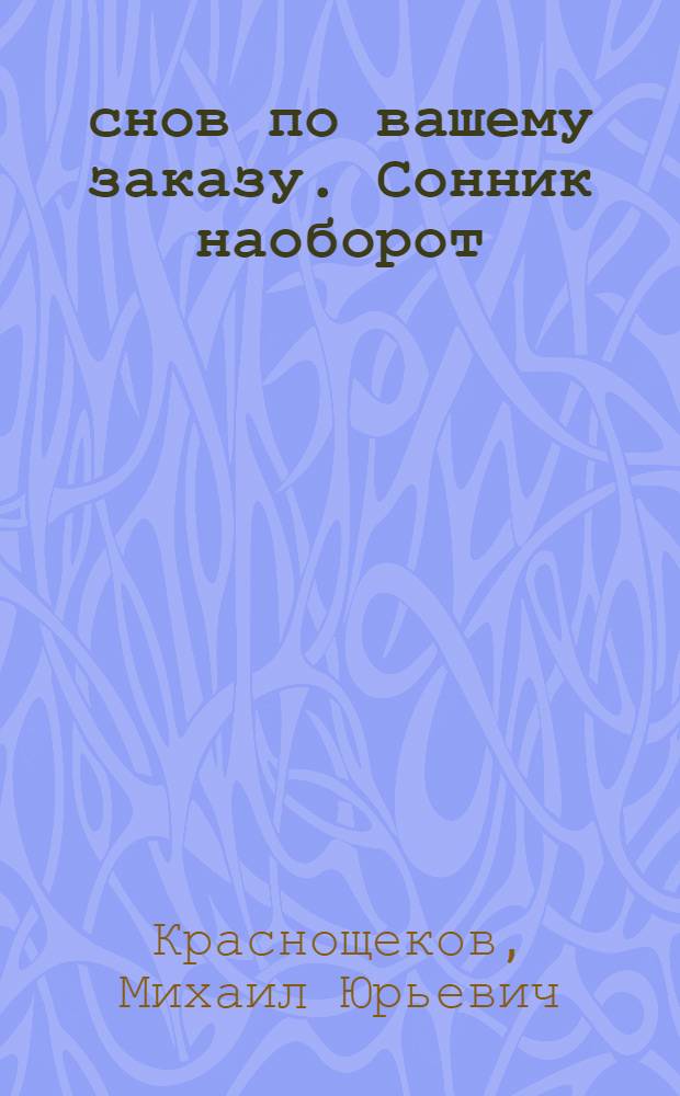 200 снов по вашему заказу. Сонник наоборот
