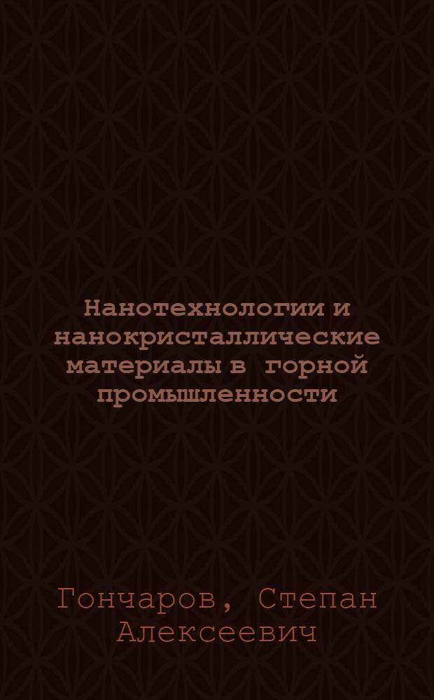 Нанотехнологии и нанокристаллические материалы в горной промышленности : учебное пособие для студентов вузов, обучающихся по специальности "Физические процессы горного и нефтегазового производства" направления подготовки дипломированных специалистов "Горное дело"