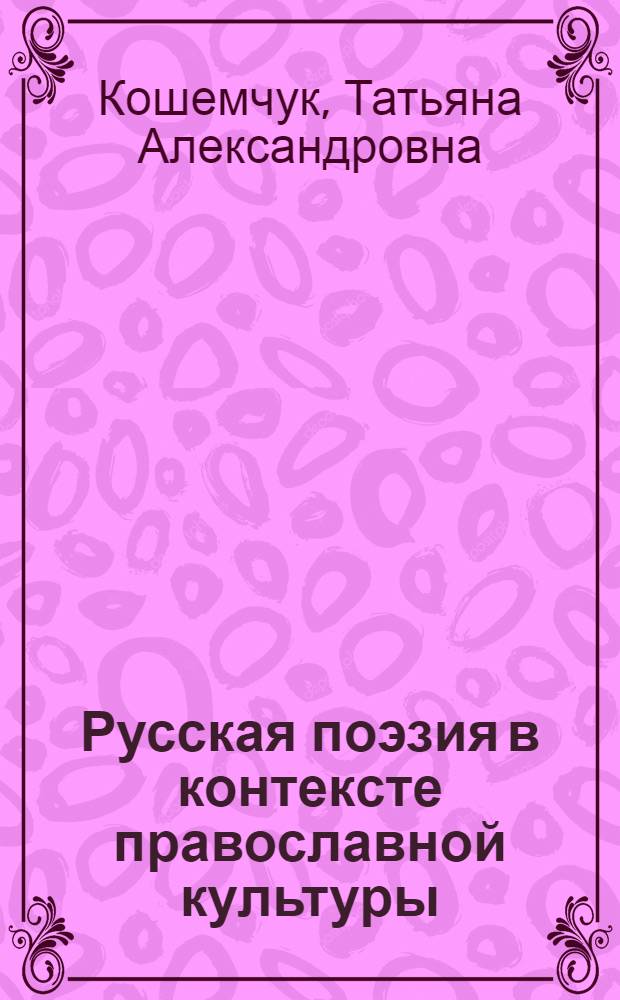 Русская поэзия в контексте православной культуры