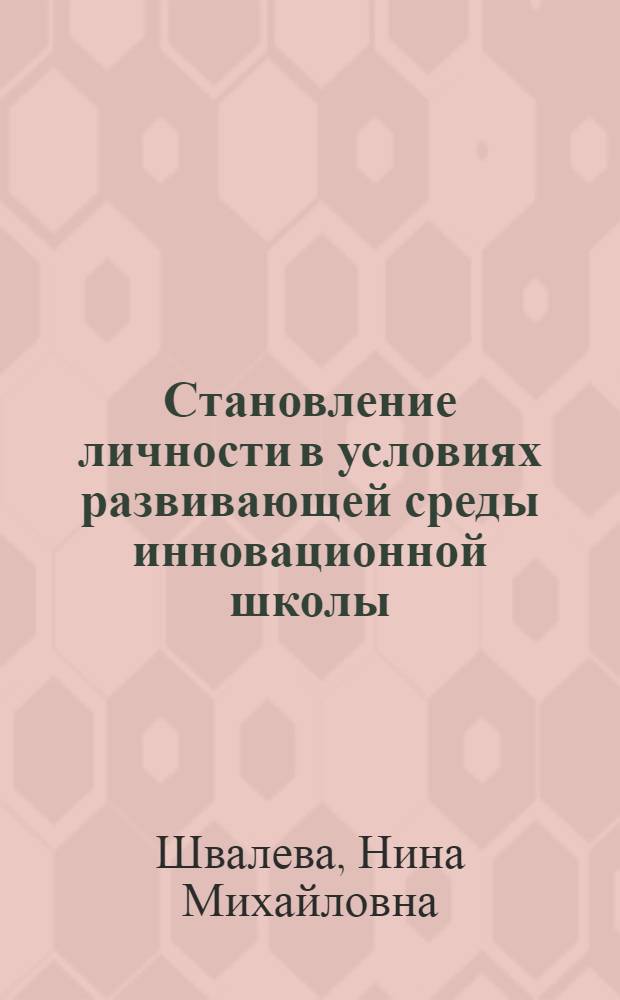 Становление личности в условиях развивающей среды инновационной школы