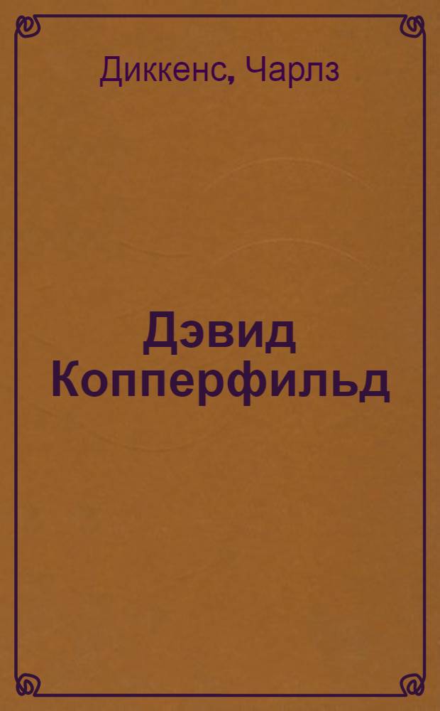 Дэвид Копперфильд