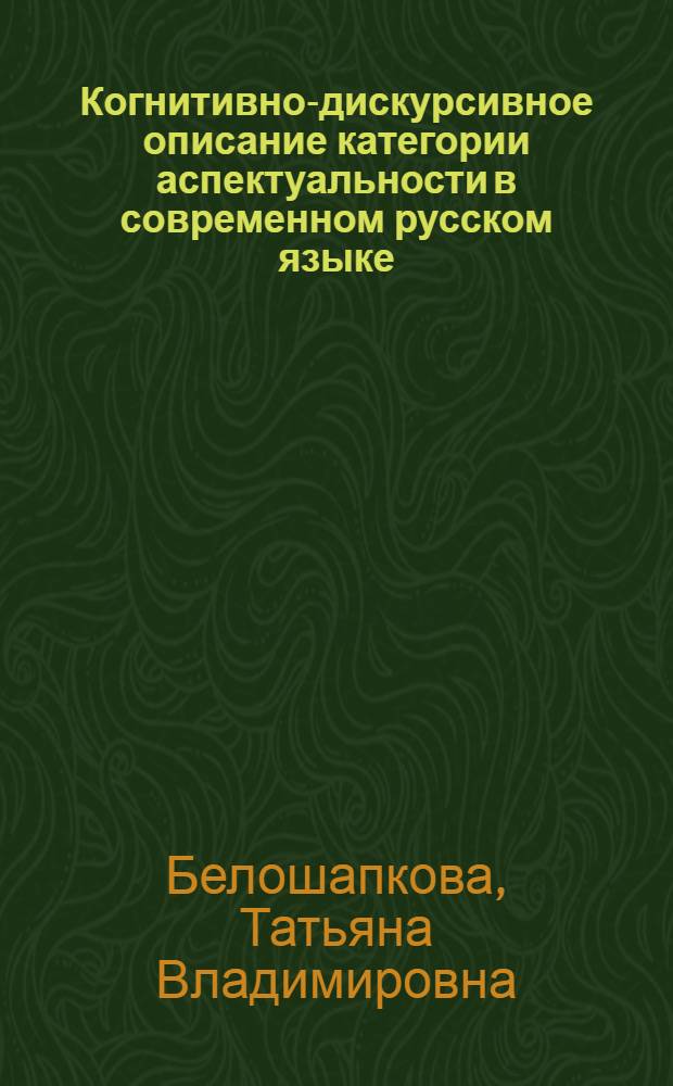 Когнитивно-дискурсивное описание категории аспектуальности в современном русском языке