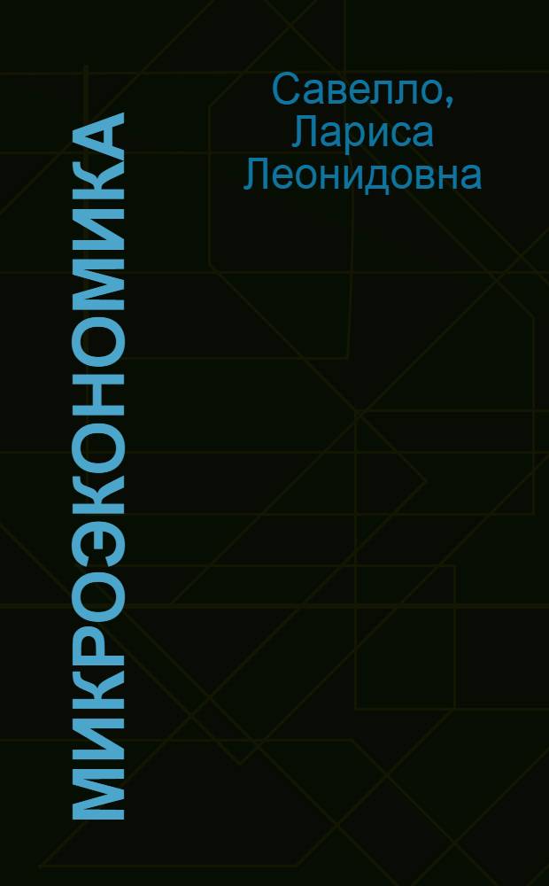 Микроэкономика : основы общественного производства : учебное пособие : для студентов направления 521600 (080100.62) "Экономика", специальности 060500 (080109.65) "Бухгалтерский учет, анализ и аудит", 061100 (080507.65) "Менеджмент организации"