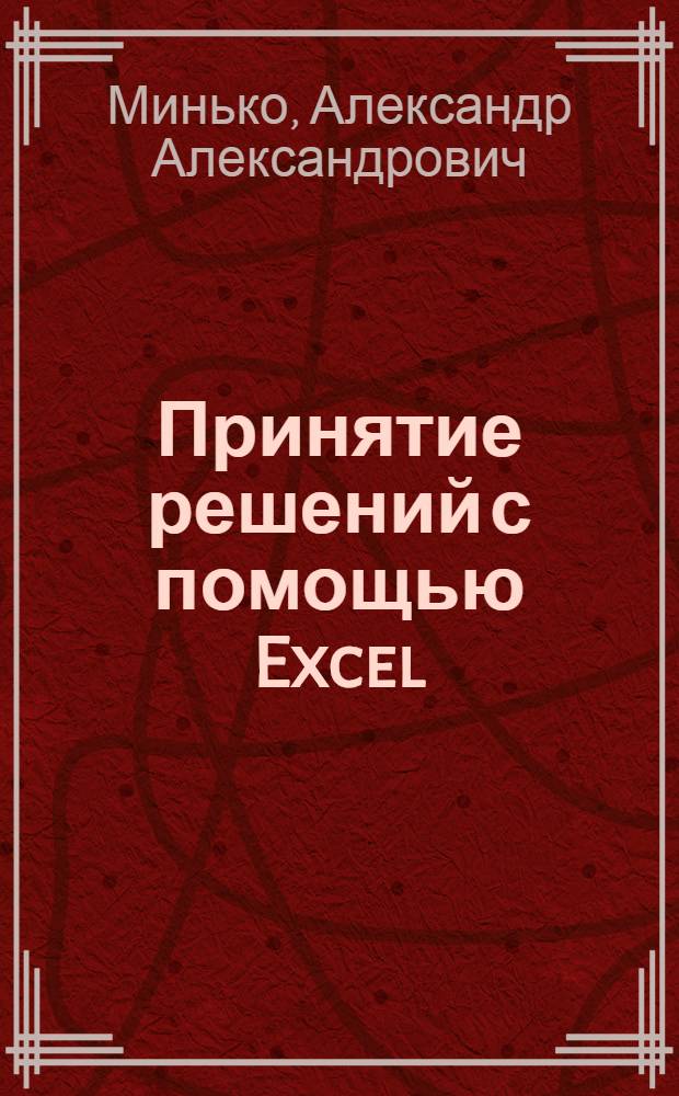 Принятие решений с помощью Excel : просто как 2х2