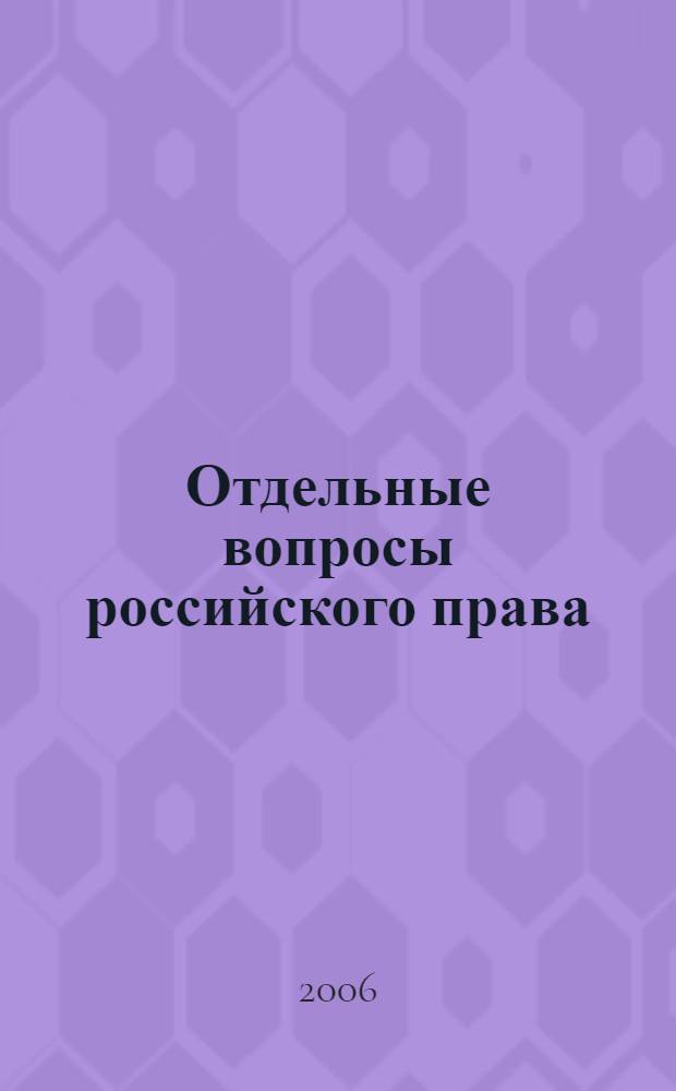 Отдельные вопросы российского права : сборник статей