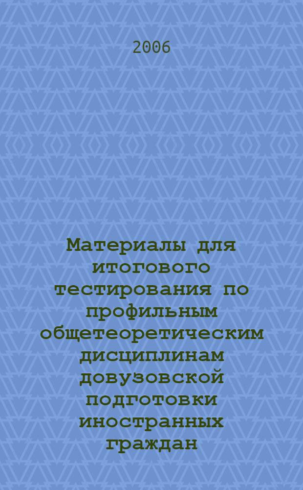 Материалы для итогового тестирования по профильным общетеоретическим дисциплинам довузовской подготовки иностранных граждан: сборник N 5 Инженерная графика. Технический профиль