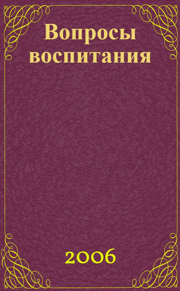 Вопросы воспитания: теория и практика. Вып. 15: Сб. науч. трудов