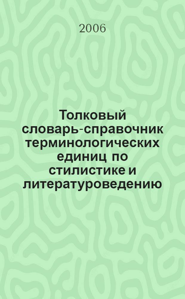 Толковый словарь-справочник терминологических единиц по стилистике и литературоведению = Handbook of Literary and Stylistic Terms : учебный справочник : для студентов специальности 050303 "Иностранный язык вузов региона"