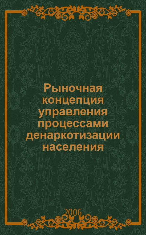 Рыночная концепция управления процессами денаркотизации населения