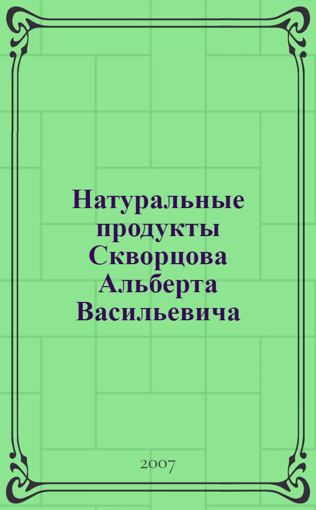 Натуральные продукты Скворцова Альберта Васильевича : опыт применения