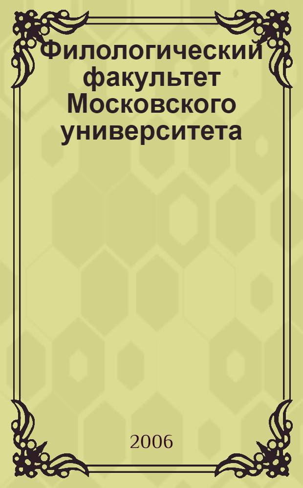 Филологический факультет Московского университета : очерки истории
