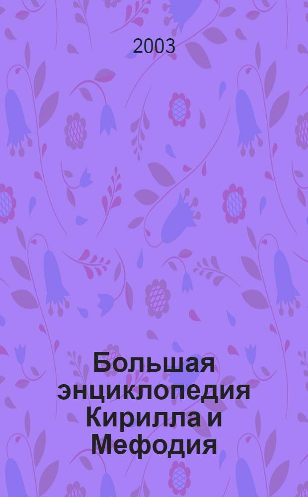 Большая энциклопедия Кирилла и Мефодия