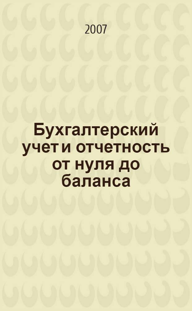 Бухгалтерский учет и отчетность от нуля до баланса