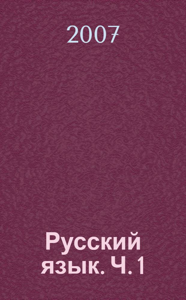 Русский язык. Ч. 1