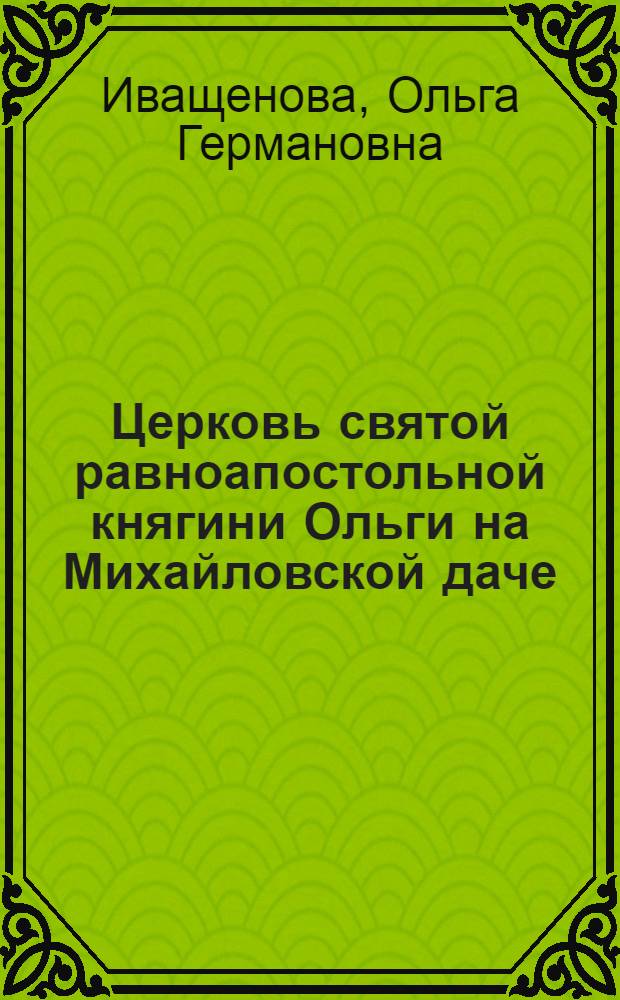 Церковь святой равноапостольной княгини Ольги на Михайловской даче