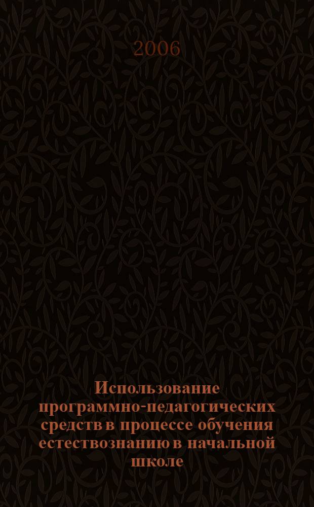 Использование программно-педагогических средств в процессе обучения естествознанию в начальной школе : методическое пособие