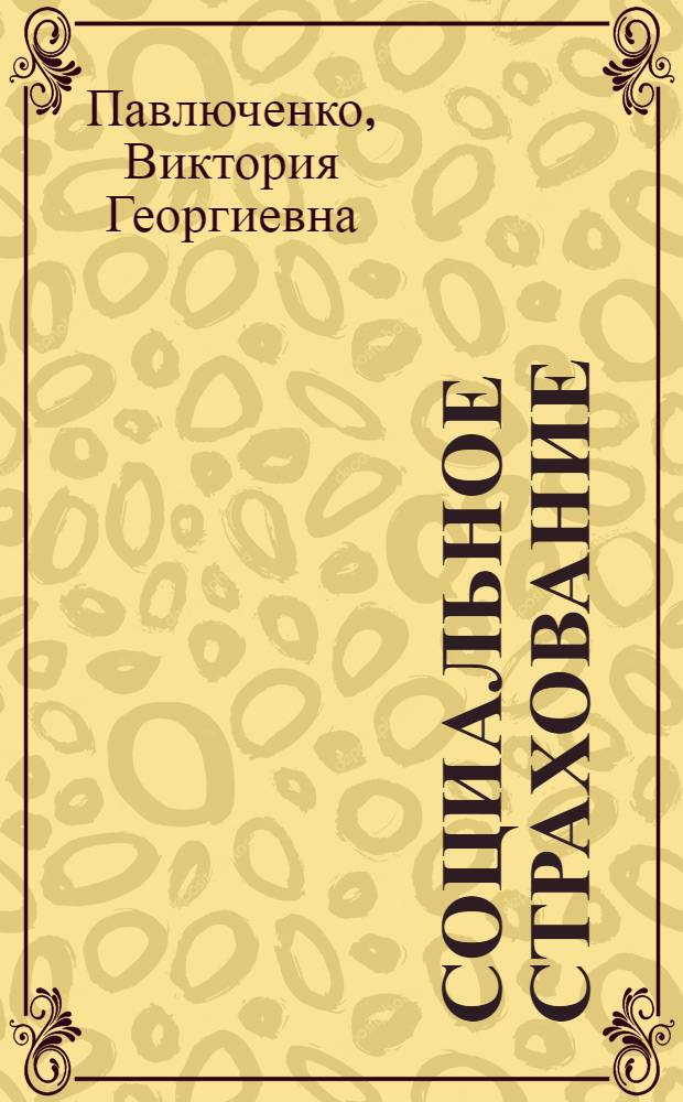 Социальное страхование : учебное пособие